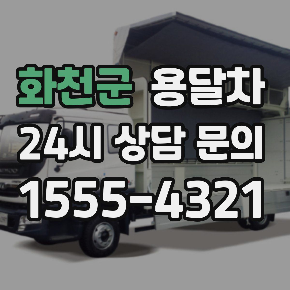 화천군 용달차