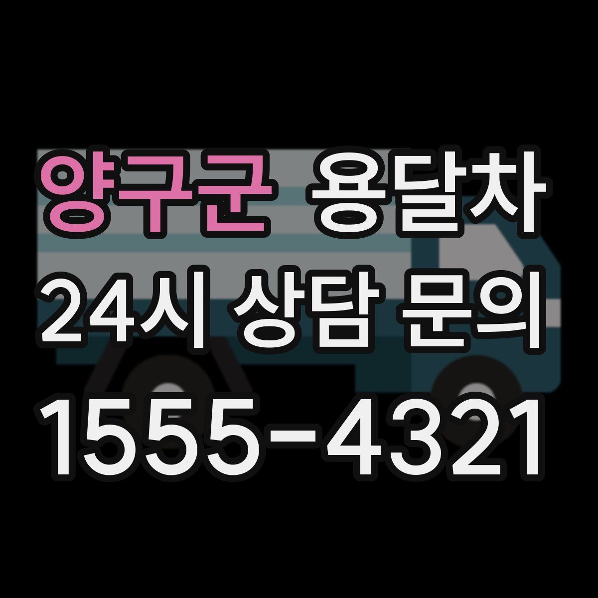 양구군 용달차