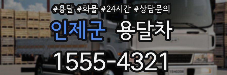 인제군 용달차