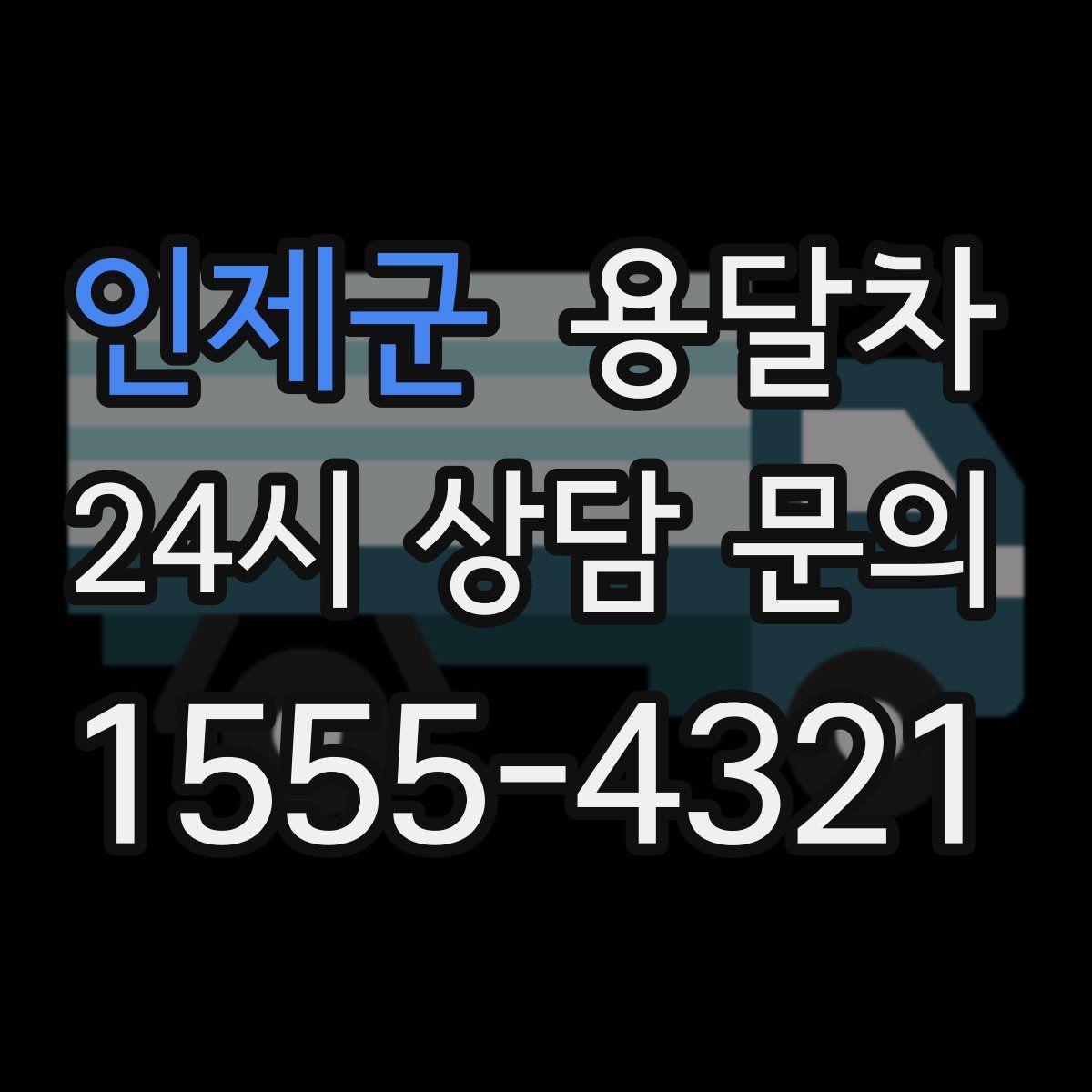 인제군 용달차