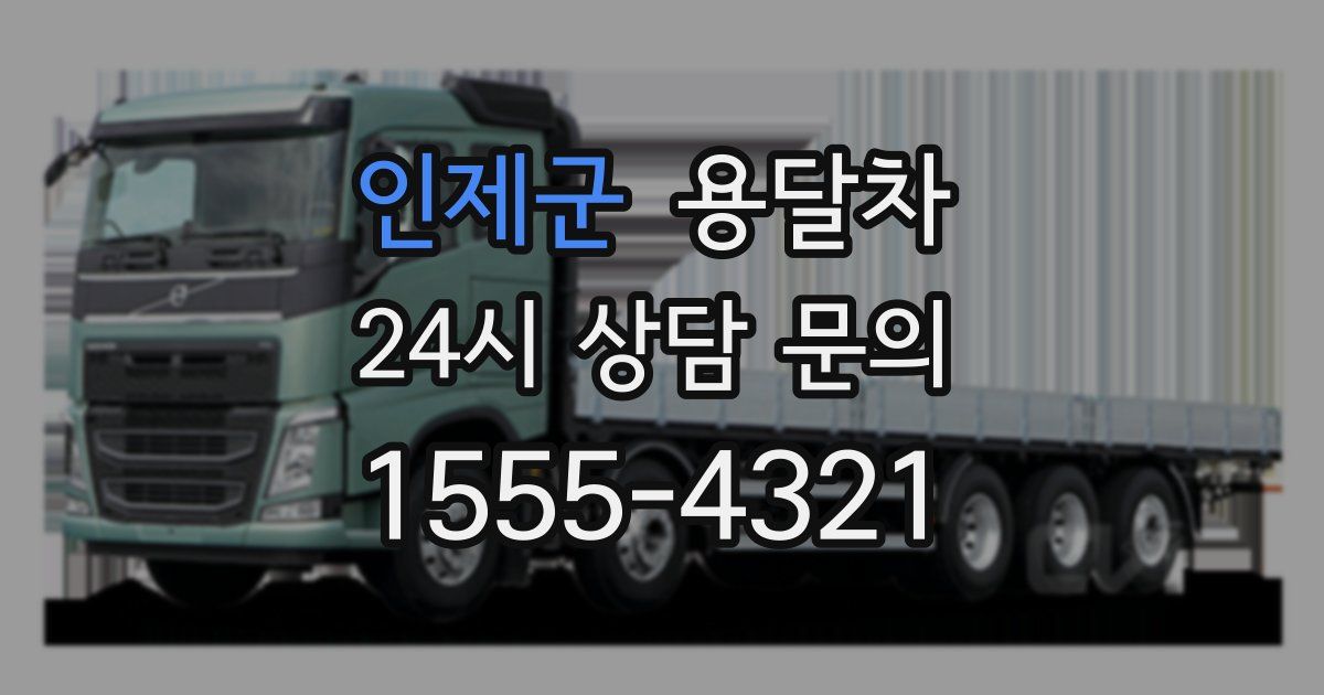 인제군 용달차