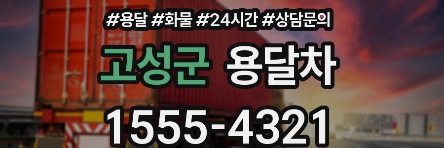 고성군 용달차