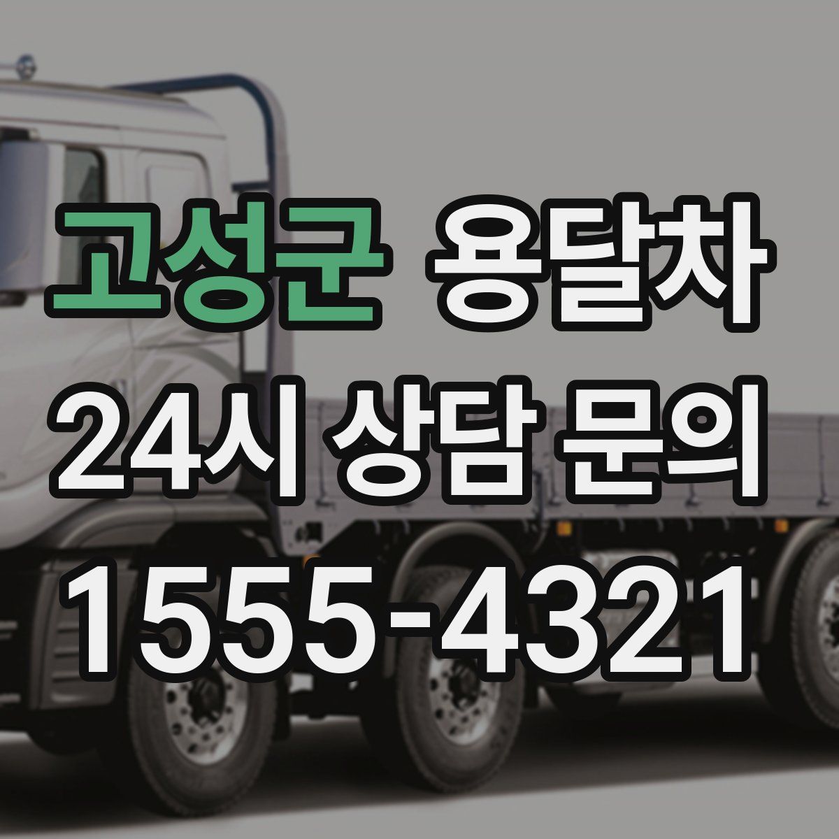 고성군 용달차