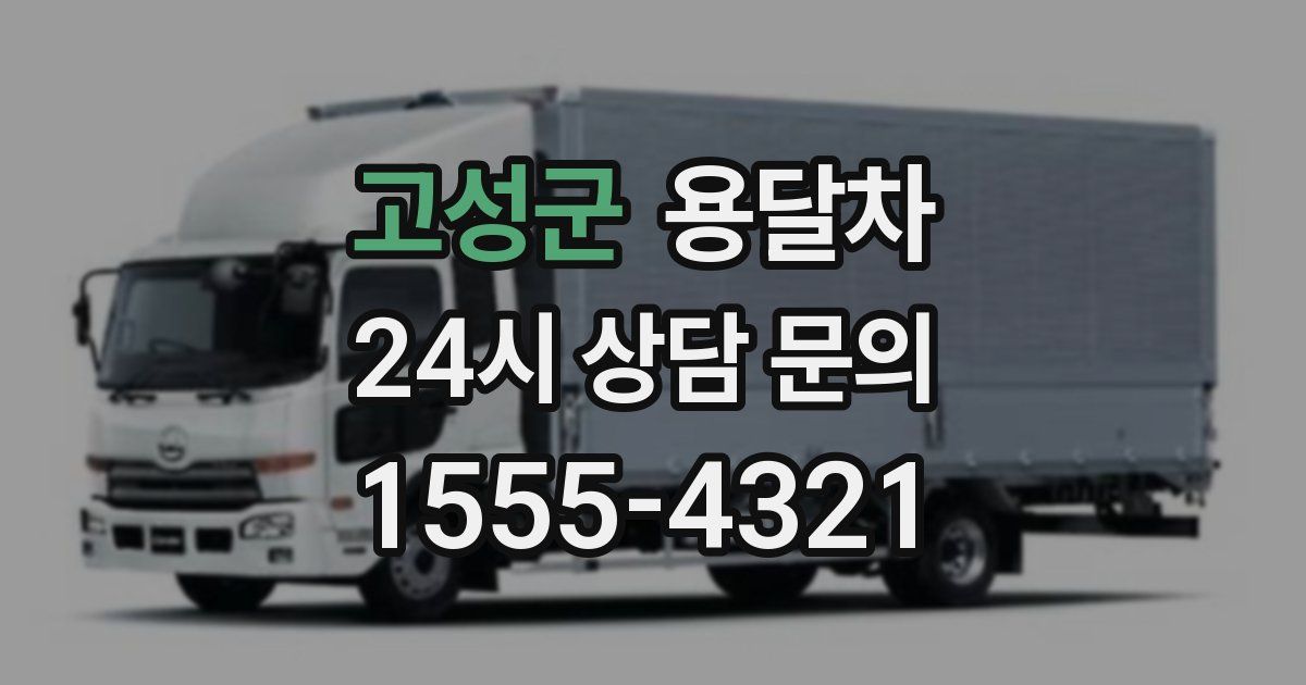 고성군 용달차