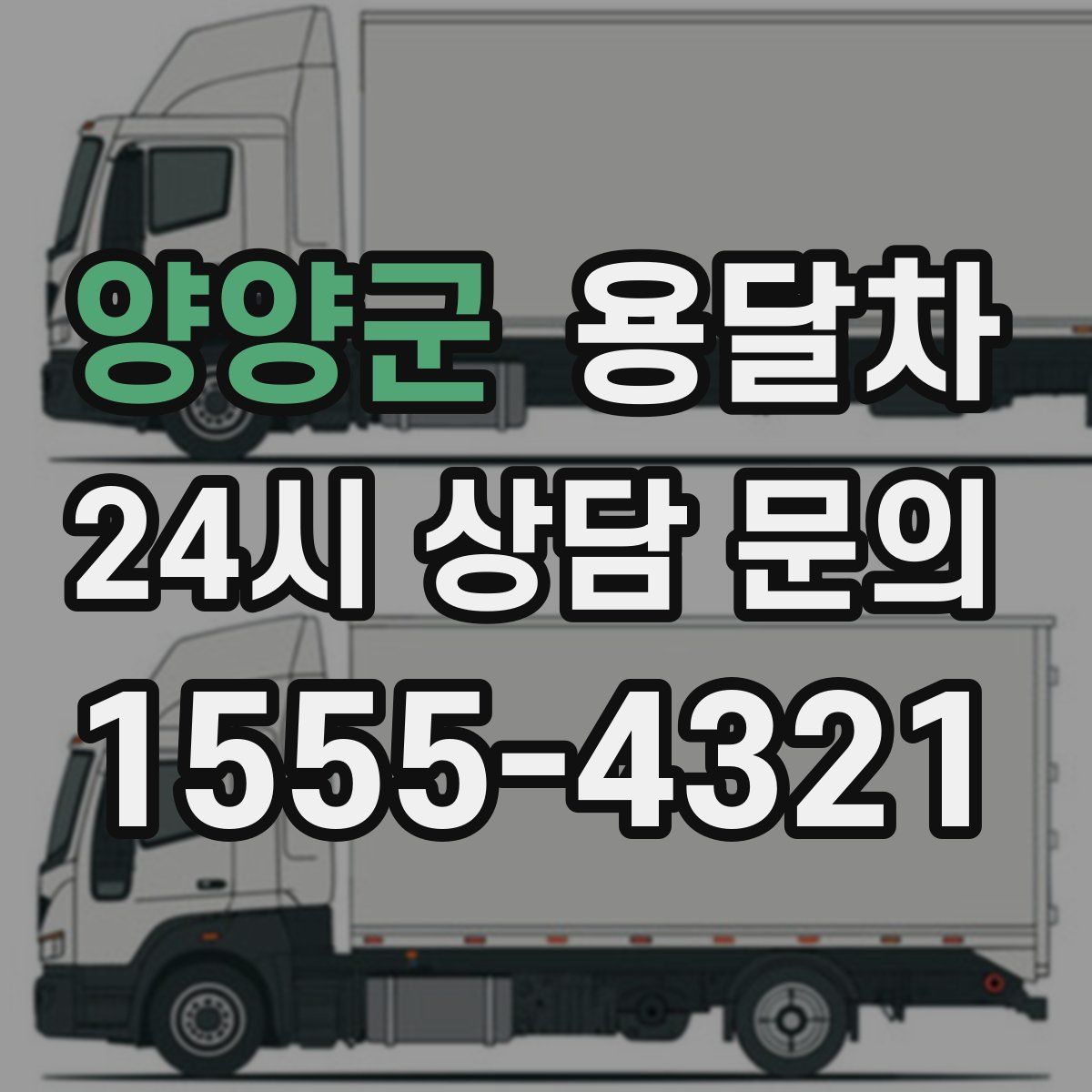 양양군 용달차