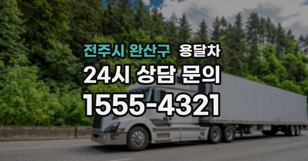 전주시 완산구 용달차