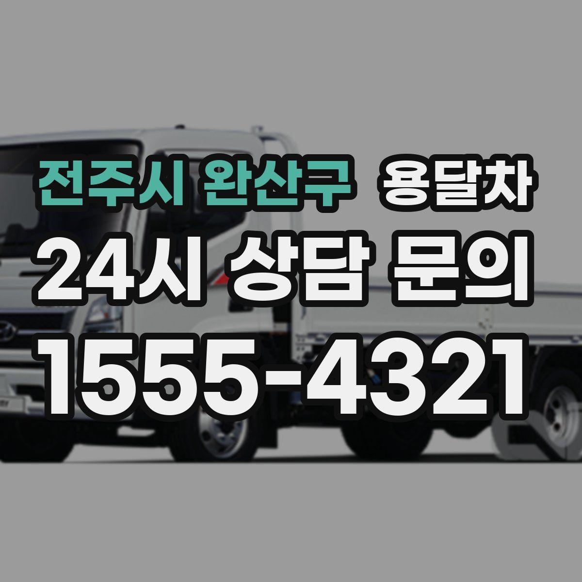 전주시 완산구 용달차
