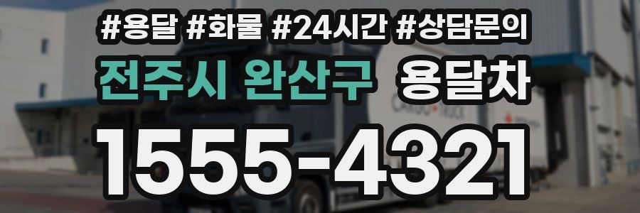 전주시 완산구 용달차