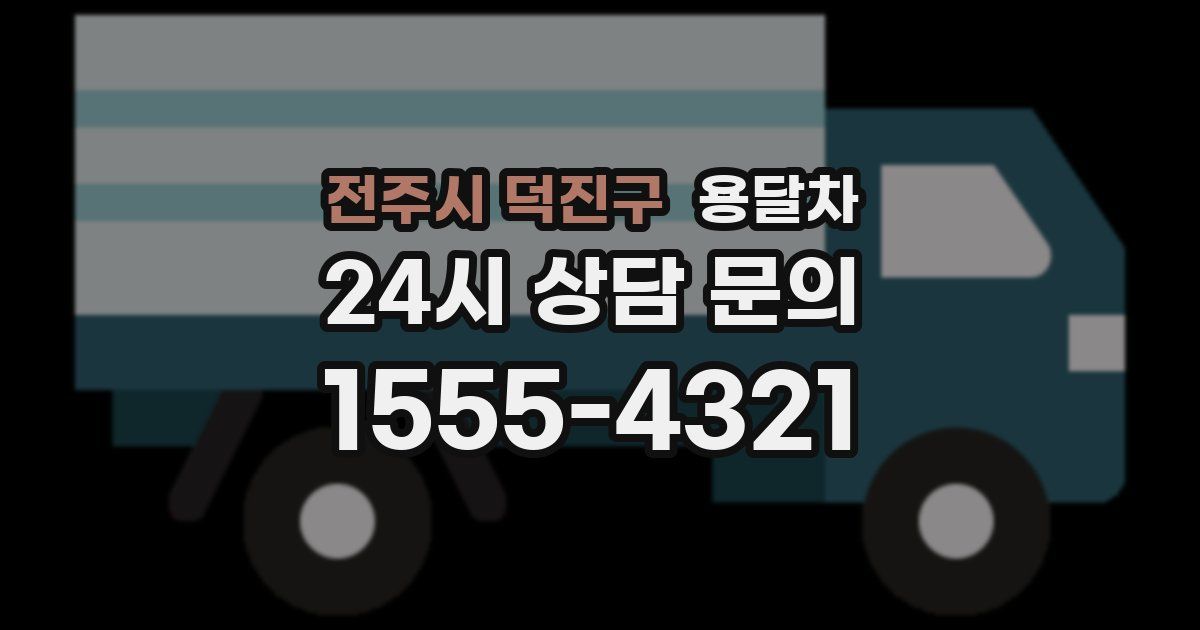전주시 덕진구 용달차
