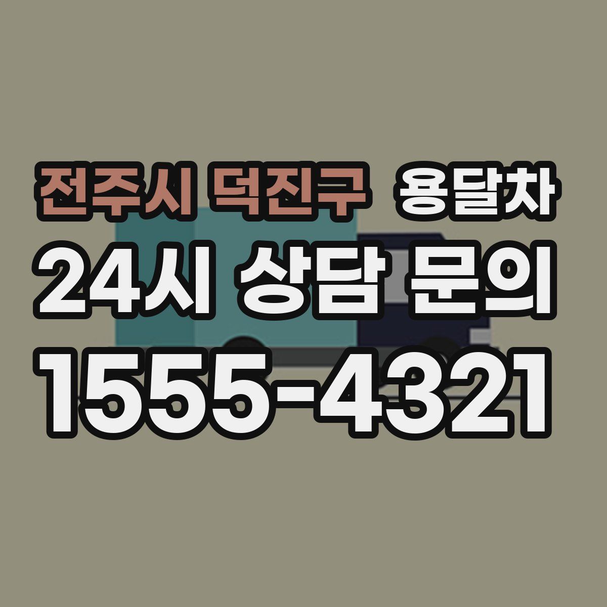 전주시 덕진구 용달차