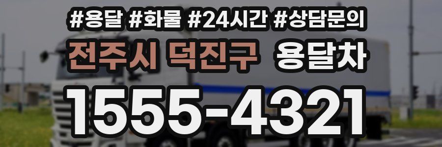 전주시 덕진구 용달차