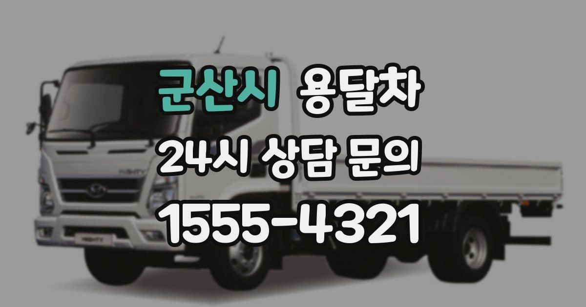 군산시 용달차
