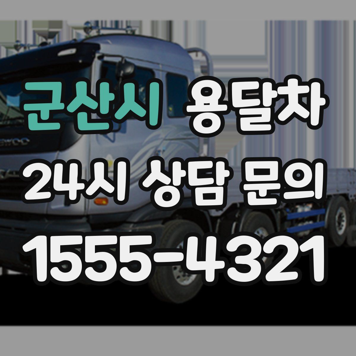 군산시 용달차