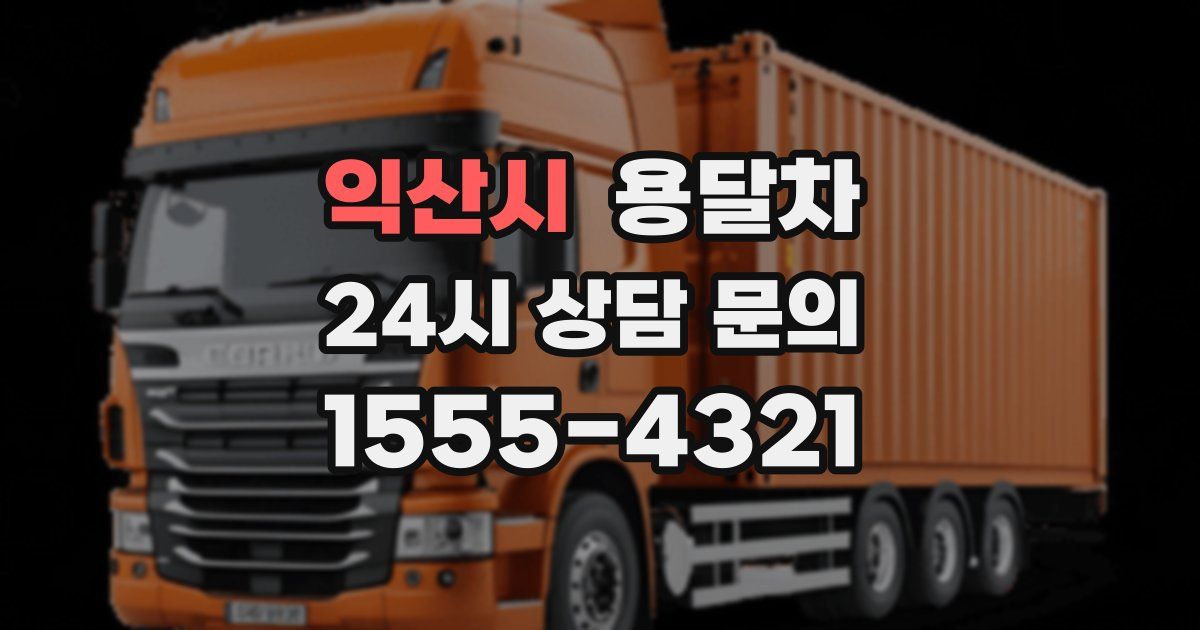 익산시 용달차