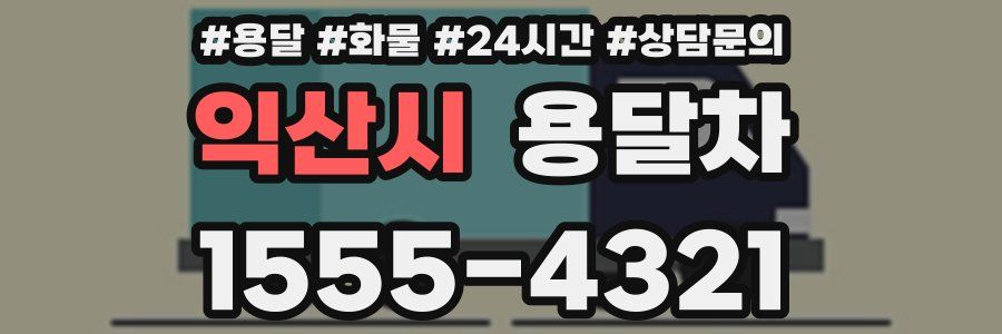 익산시 용달차