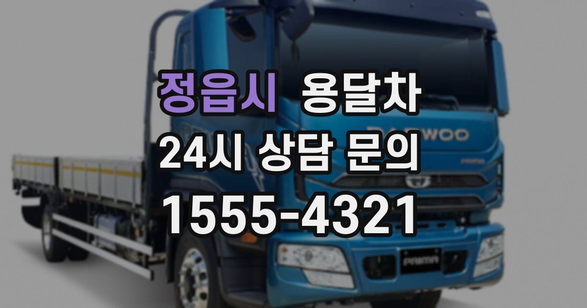 정읍시 용달차