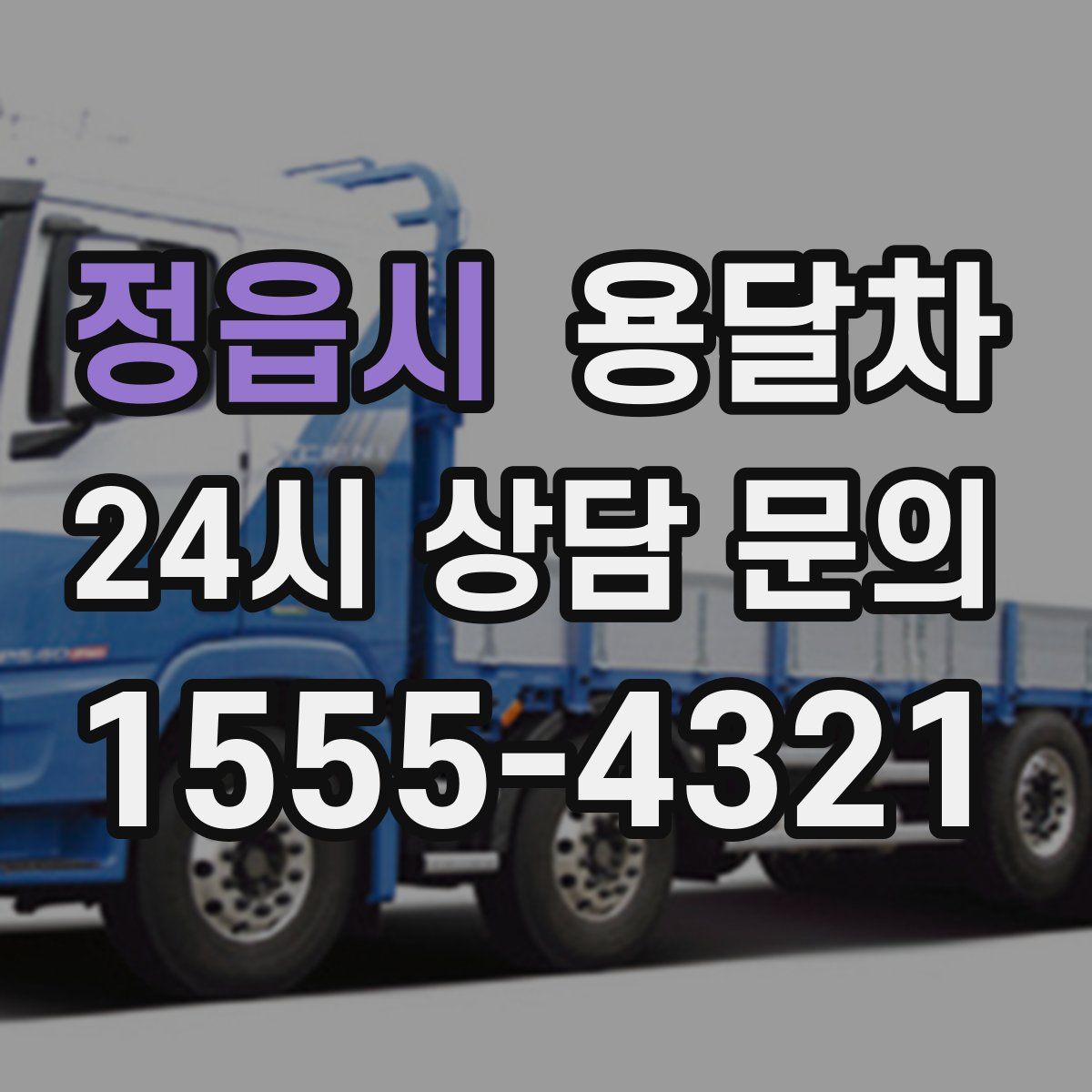 정읍시 용달차