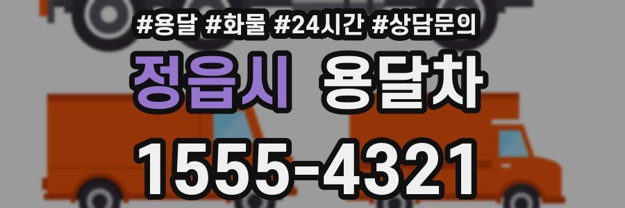 정읍시 용달차