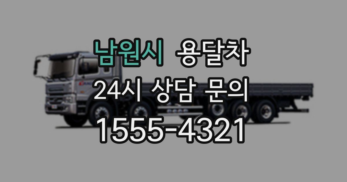 남원시 용달차