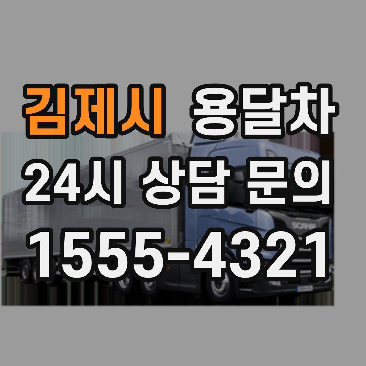 김제시 용달차