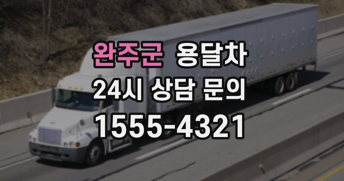 완주군 용달차