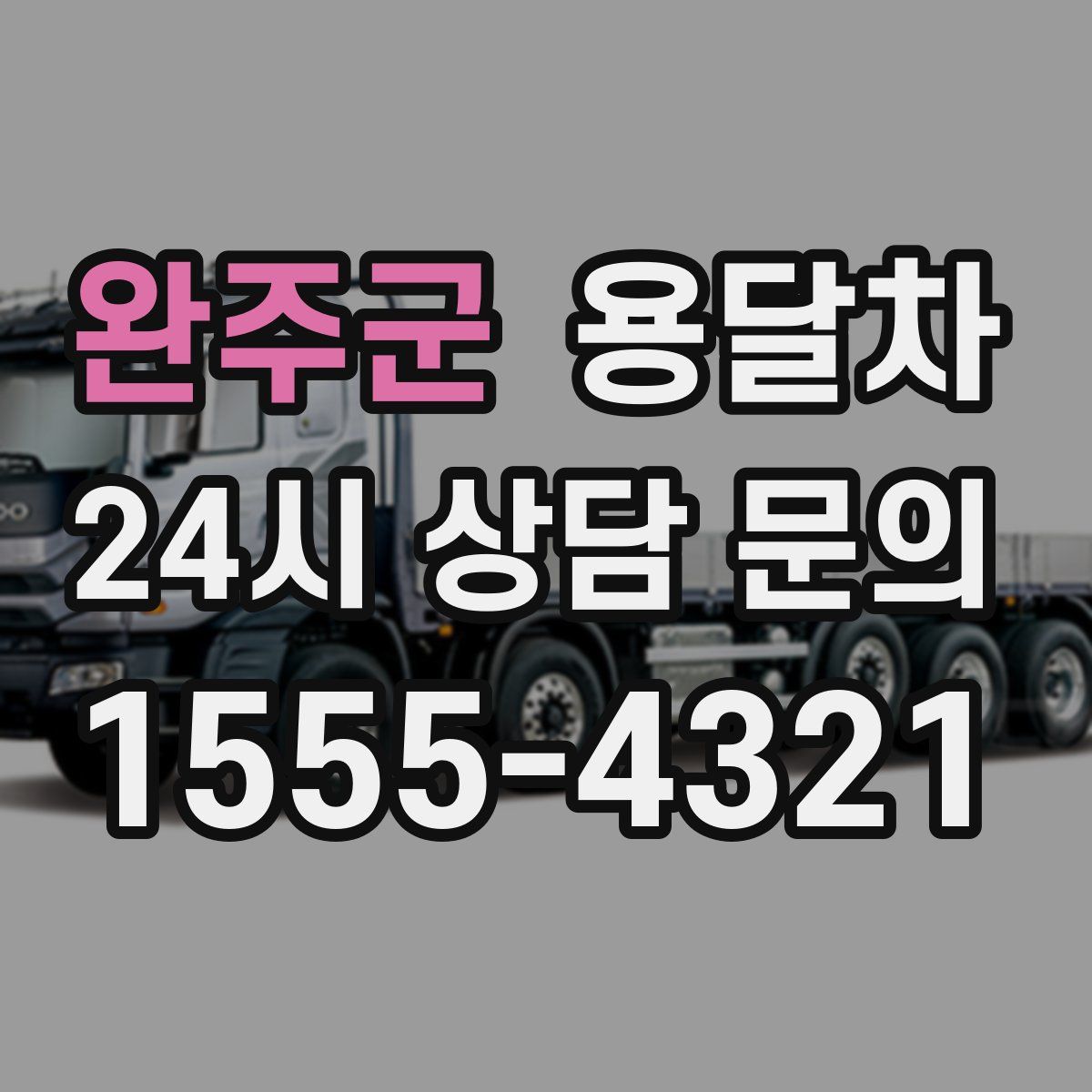 완주군 용달차