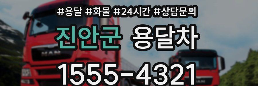 진안군 용달차