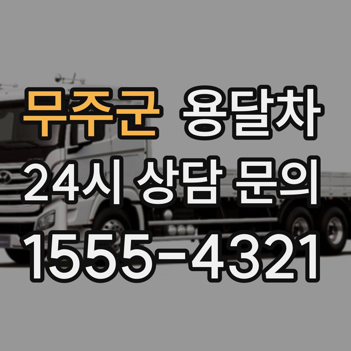 무주군 용달차