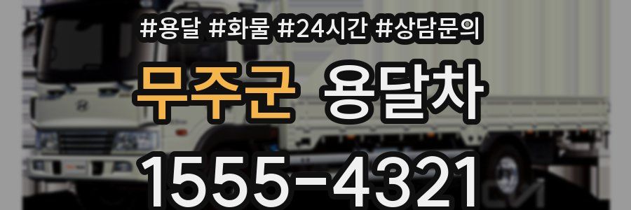 무주군 용달차