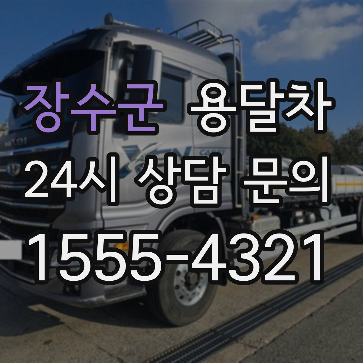 장수군 용달차