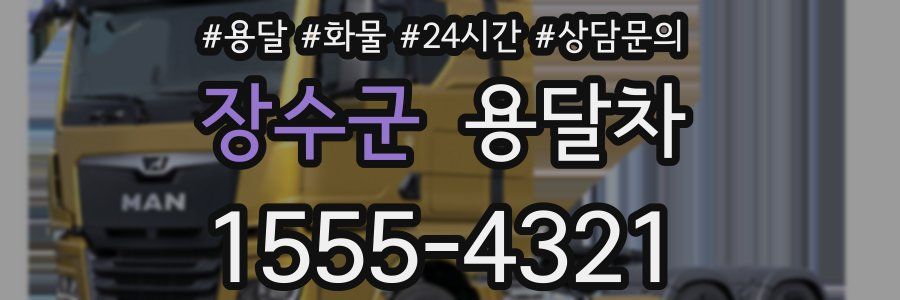 장수군 용달차
