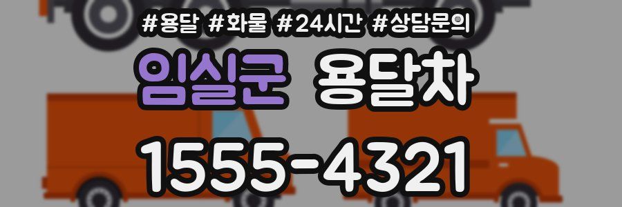 임실군 용달차