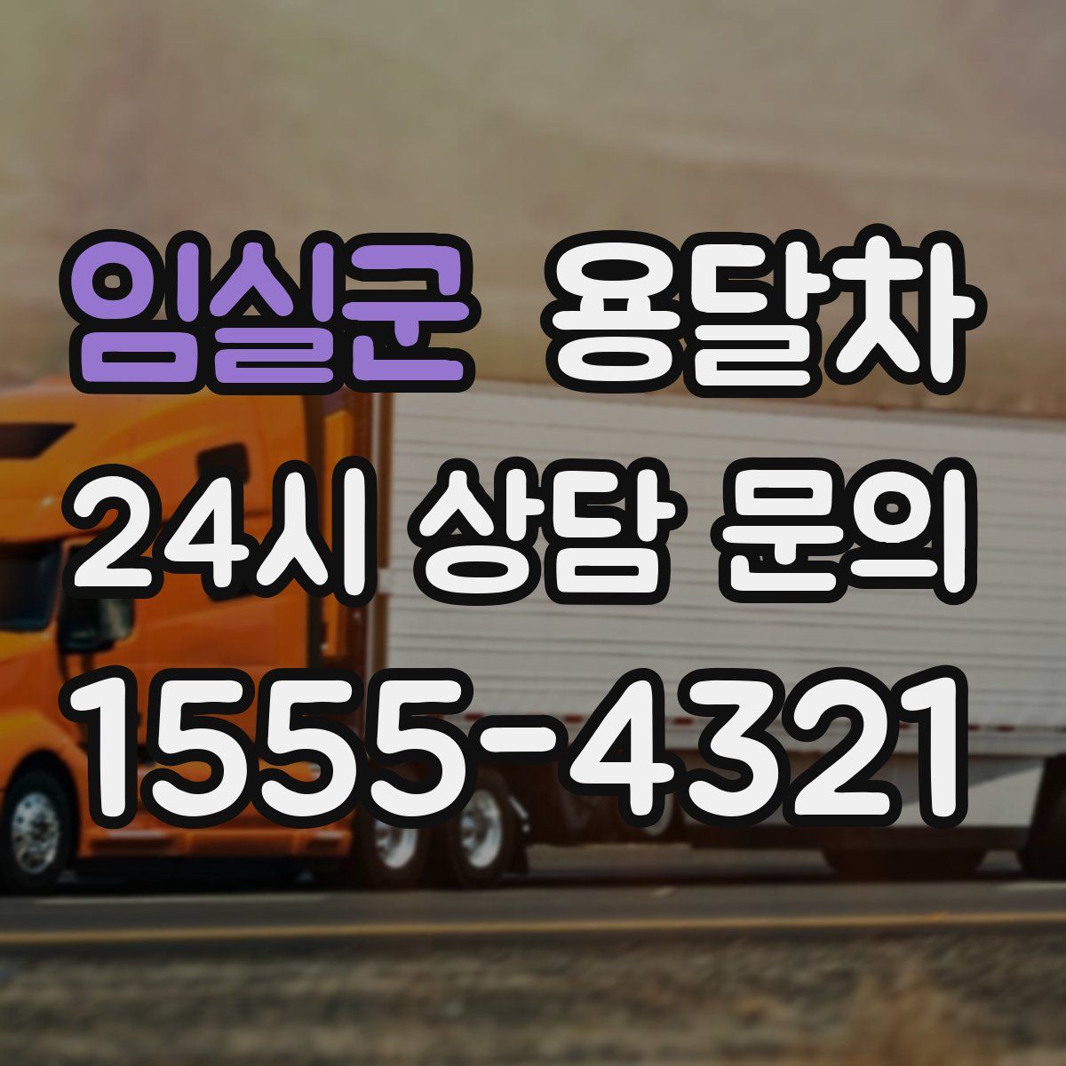 임실군 용달차