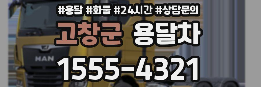 고창군 용달차