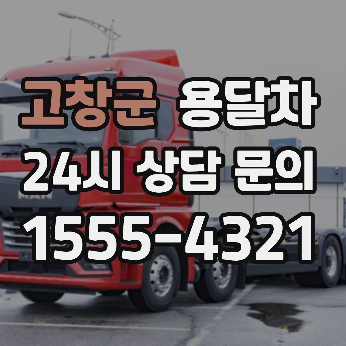 고창군 용달차