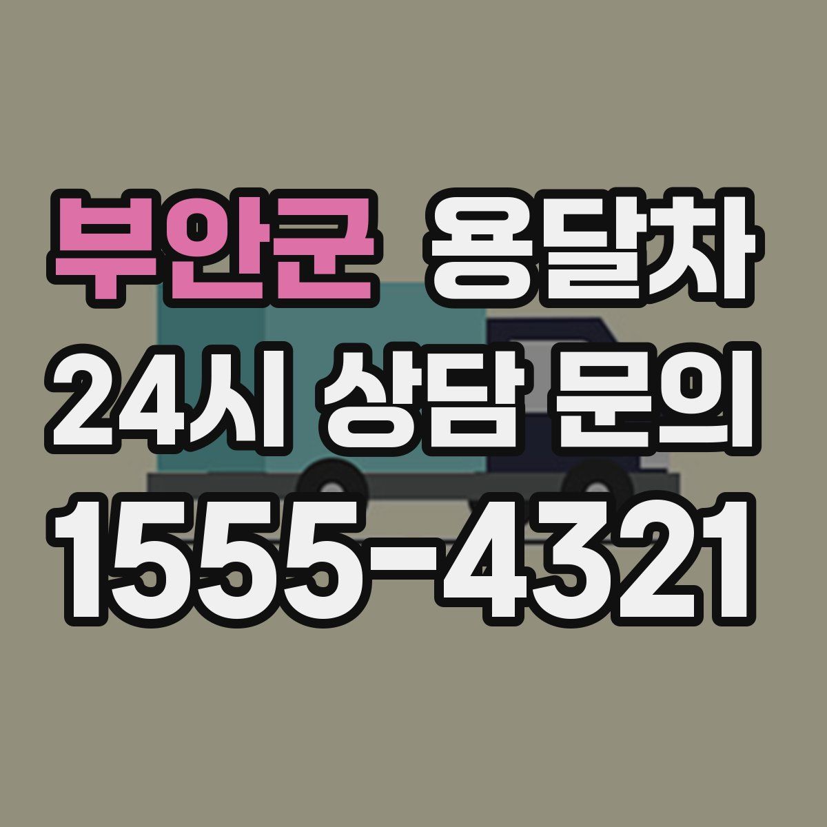 부안군 용달차
