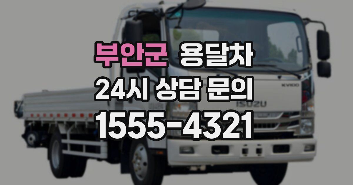 부안군 용달차