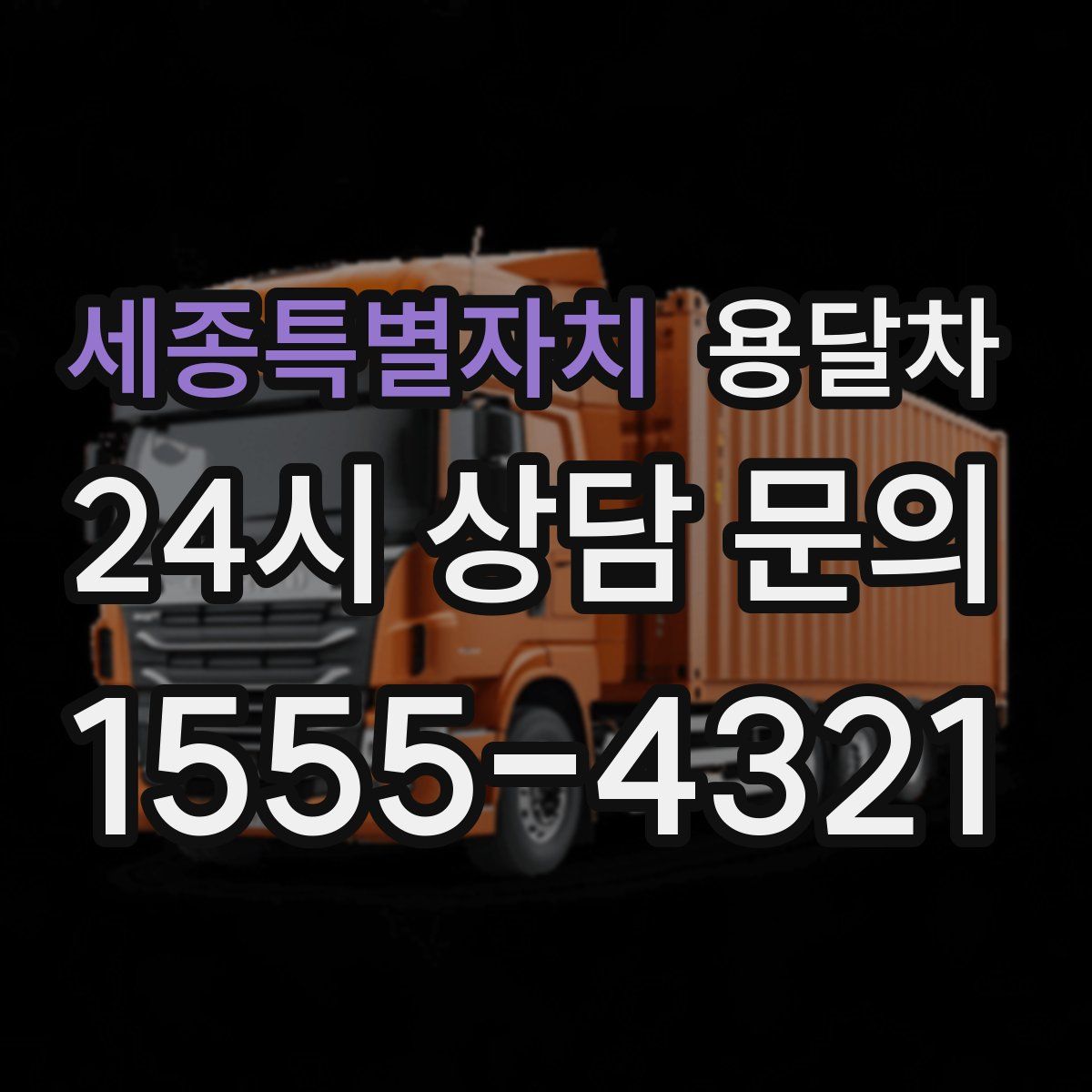 세종특별자치 용달차