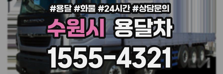 수원시 용달차
