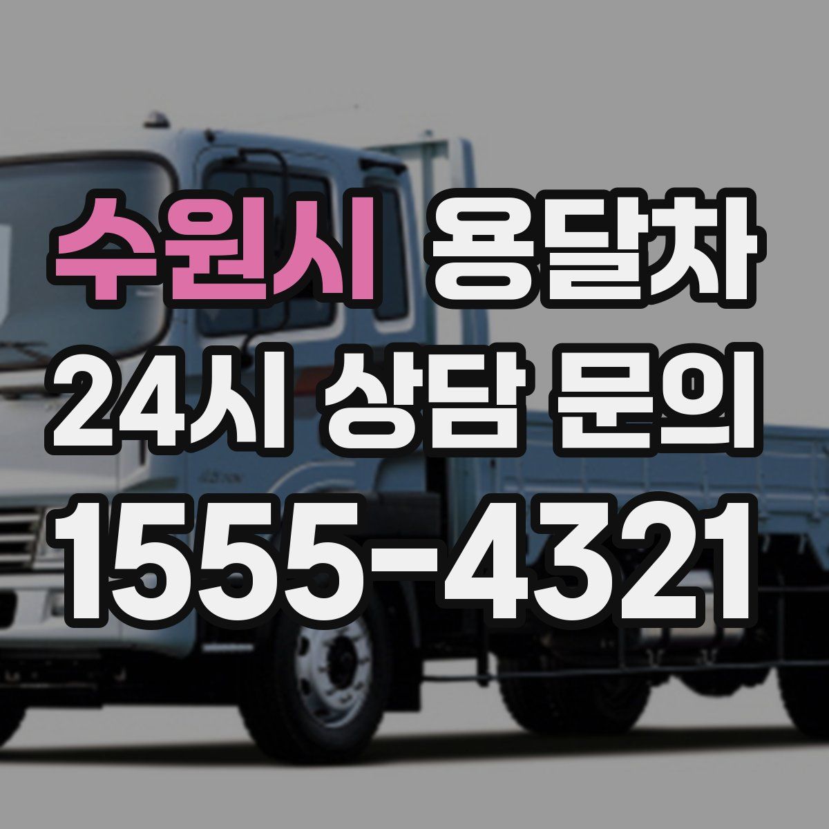 수원시 용달차