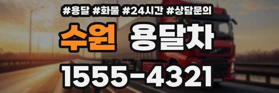 수원 용달차