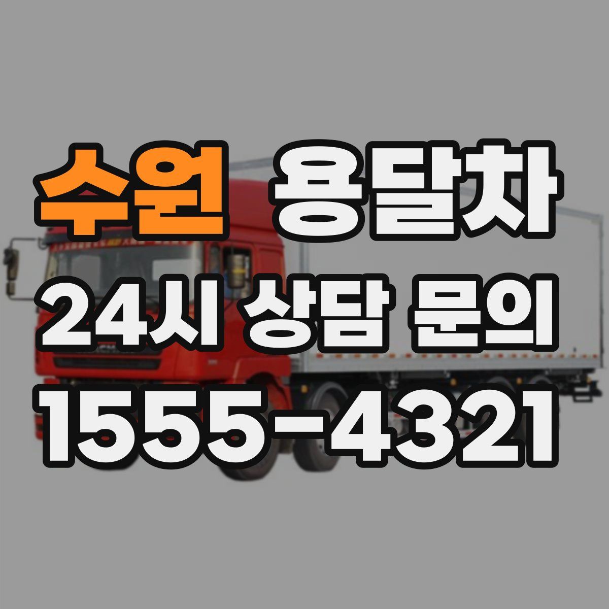 수원 용달차
