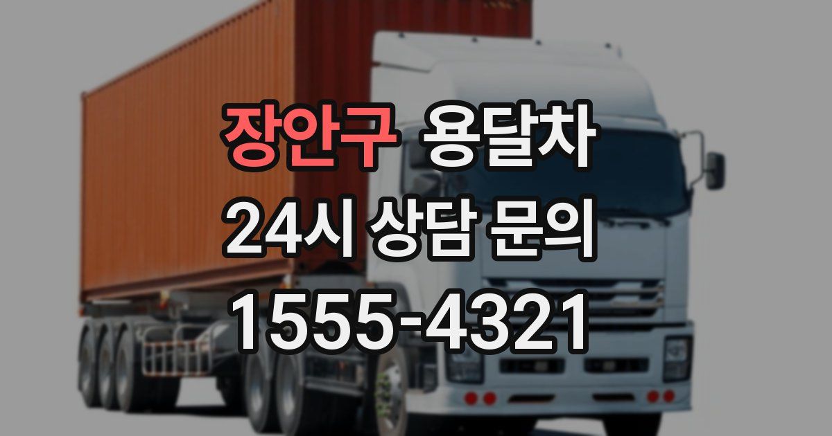 장안구 용달차