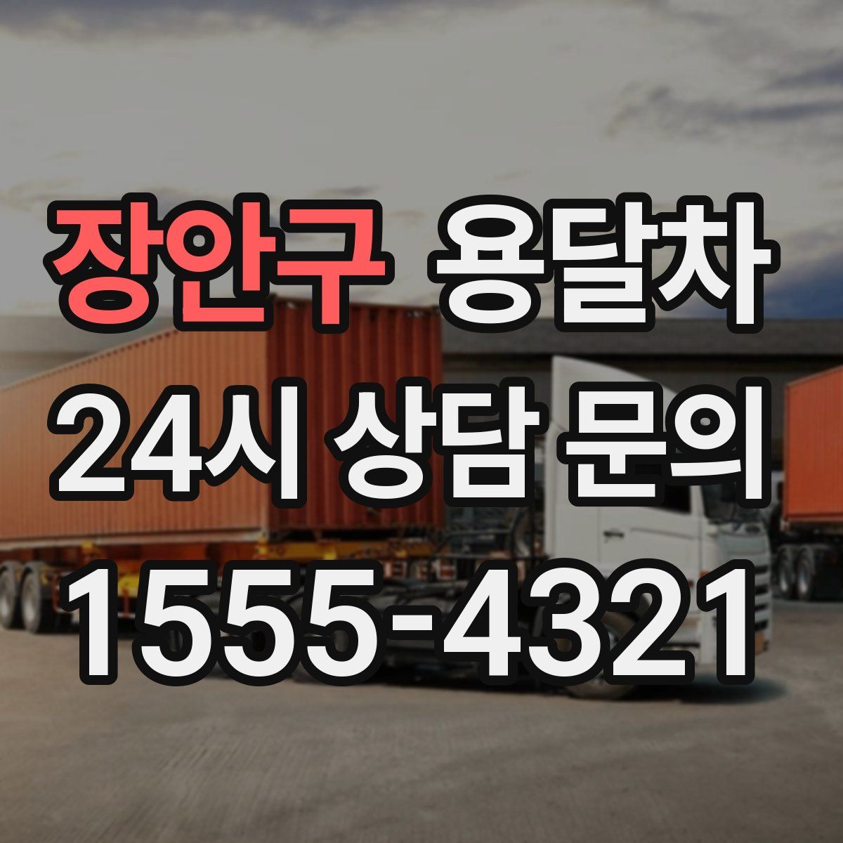 장안구 용달차