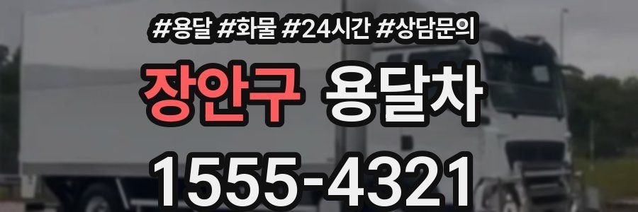 장안구 용달차