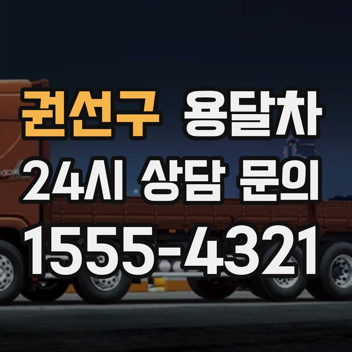 권선구 용달차