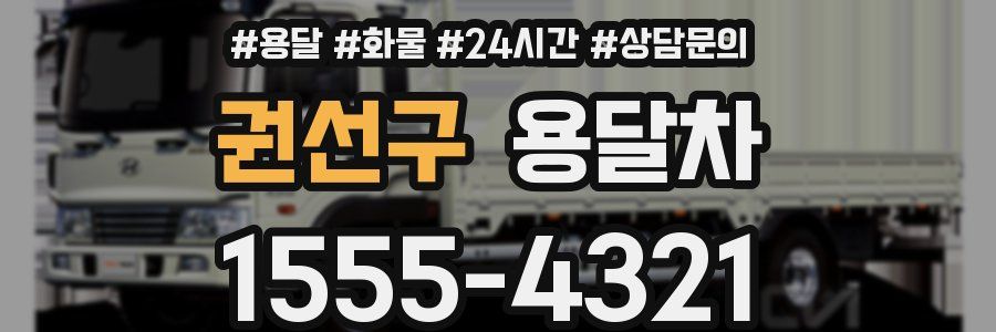 권선구 용달차