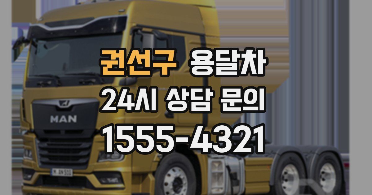 권선구 용달차