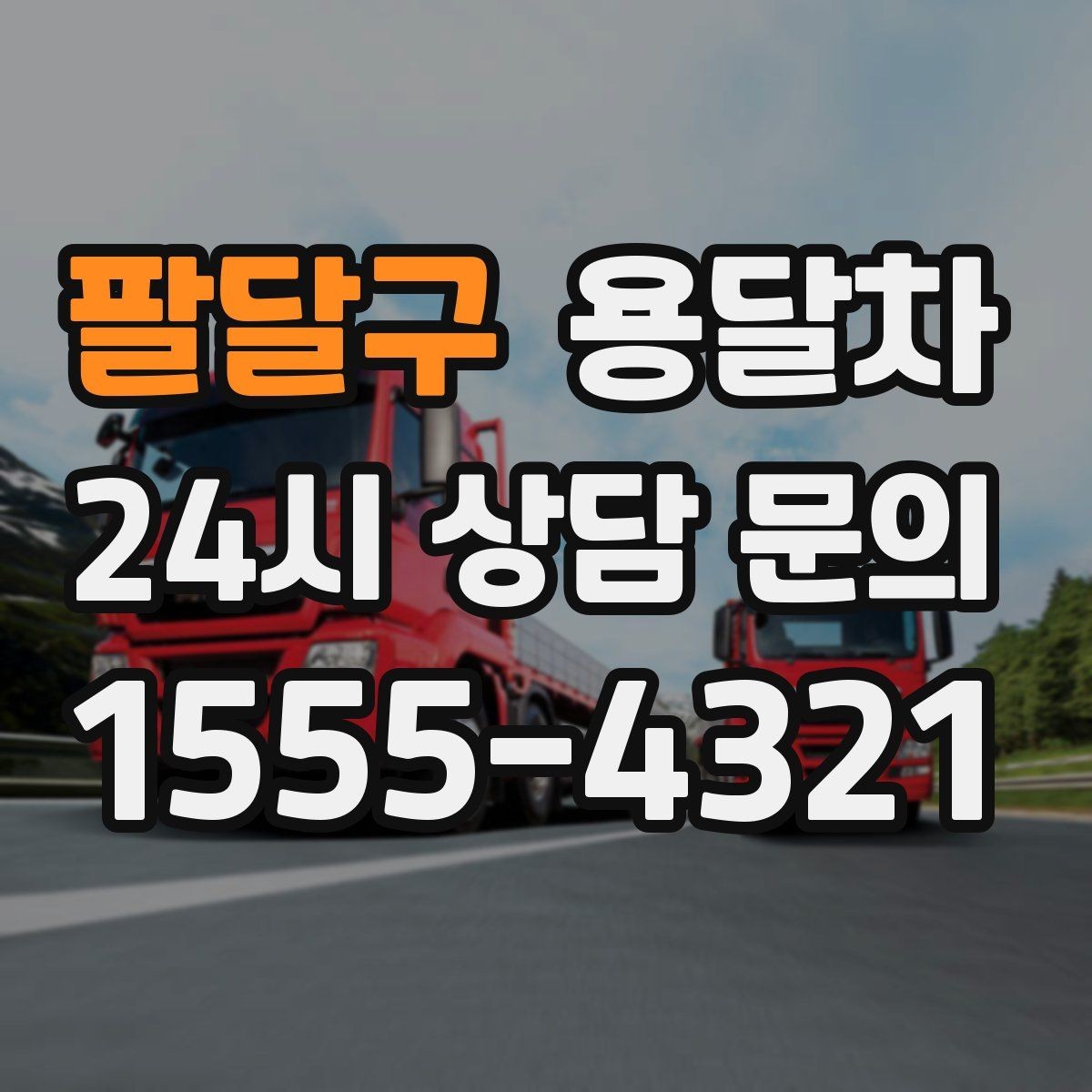 팔달구 용달차 급하게 필요할 때 대처하는 방법