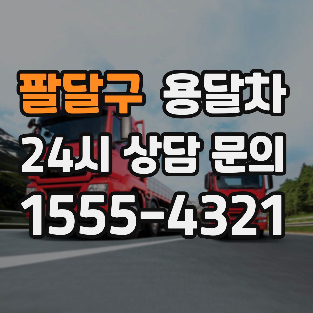 팔달구 용달차